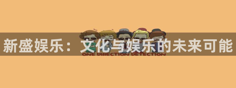壹号大舞台官网入口：新盛娱乐：文化与娱乐的未来可能