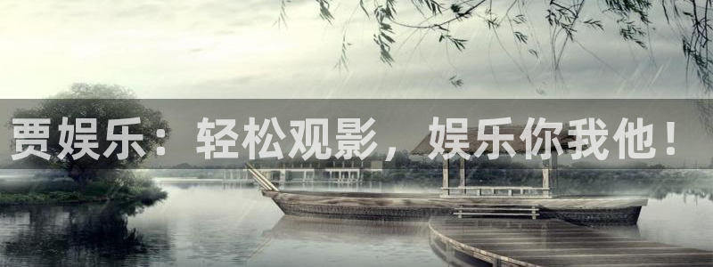 旺财28app最新版怎么下载苹果：贾娱乐：轻松观影，娱乐你我他！