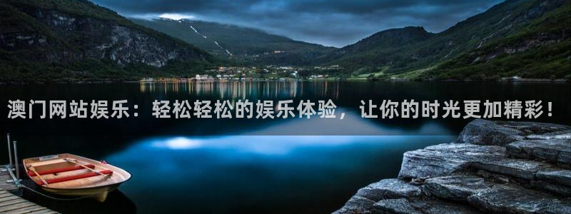 壹号电子娱乐app下载安装最新版本：澳门网站娱乐：轻松轻松的娱乐体验，让你的时光更加精彩！