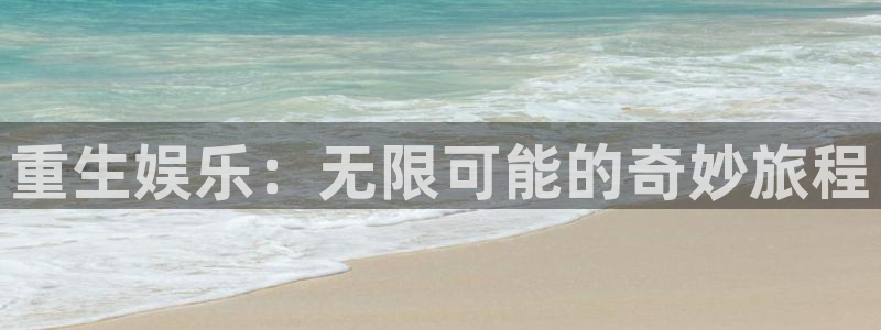 壹号大舞台28国际大舞台：重生娱乐：无限可能的奇妙旅程