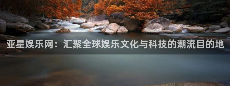 旺财28app官网下载：亚星娱乐网：汇聚全球娱乐文化与科技的潮流目的地