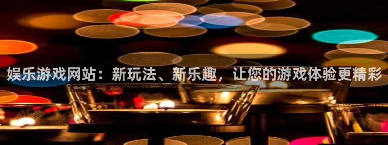 壹号平台下载安装官网：娱乐游戏网站：新玩法、新乐趣，让您的游戏体验更精彩