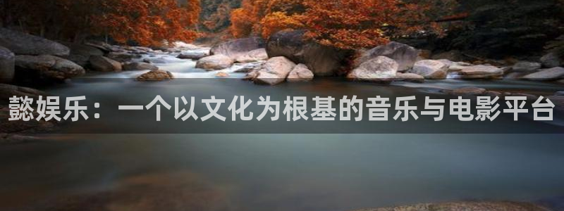 壹号大舞台官网入口：懿娱乐：一个以文化为根基的音乐与电影平台