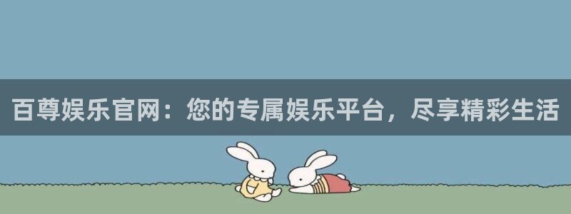 壹号官网app下载安装：百尊娱乐官网：您的专属娱乐平台，尽享精彩生活