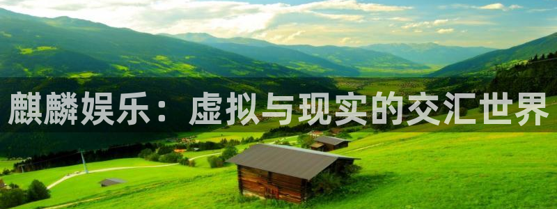 壹号app下载苹果：麒麟娱乐：虚拟与现实的交汇世界