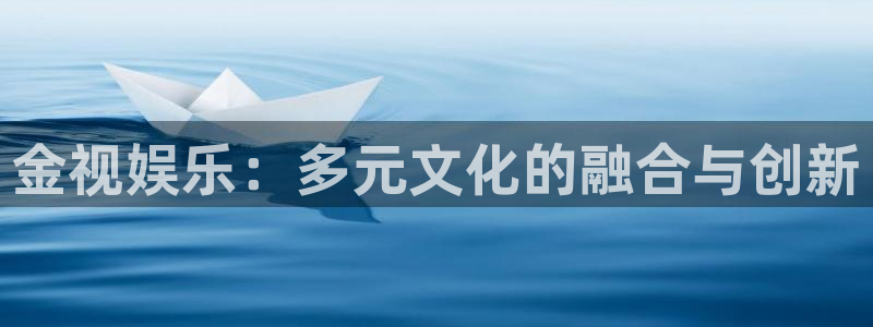 旺财28官网：金视娱乐：多元文化的融合与创新