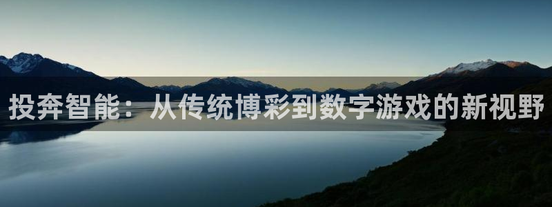 壹号app下载链接：投奔智能：从传统博彩到数字游戏的新视野
