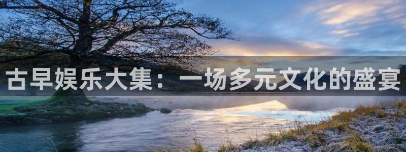 壹号大舞台入口：古早娱乐大集：一场多元文化的盛宴
