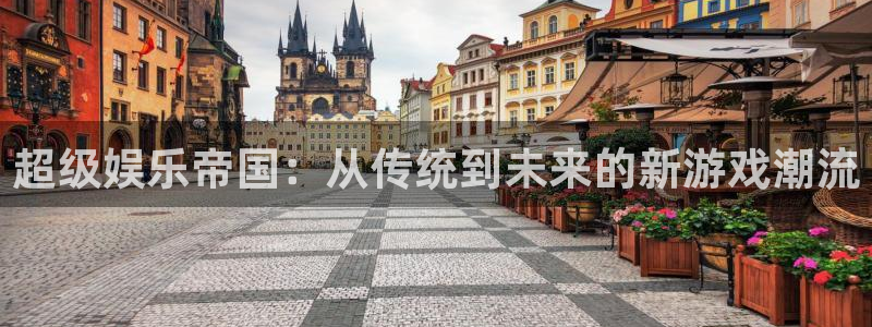 壹号大舞台：超级娱乐帝国：从传统到未来的新游戏潮流