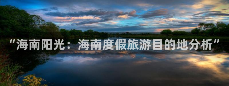 旺财28电子游戏官网：“海南阳光：海南度假旅游目的地分析”
