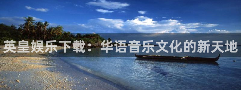 旺财28,apk.1：英皇娱乐下载：华语音乐文化的新天地