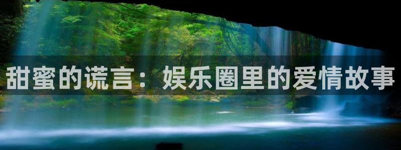 旺财28下载：甜蜜的谎言：娱乐圈里的爱情故事