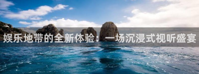 旺财28-ng大舞台,有梦你就来：娱乐地带的全新体验：一场沉浸式视听盛宴
