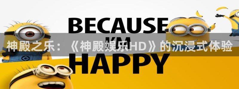 旺财28app下载安装：神殿之乐：《神殿娱乐HD》的沉浸式体验