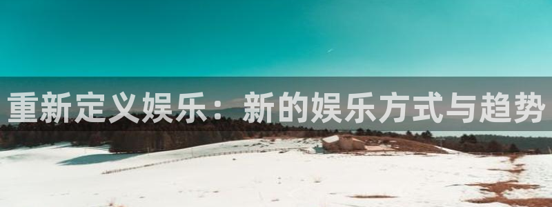 旺财28-ng大舞台,有梦你就来：重新定义娱乐：新的娱乐方式与趋势