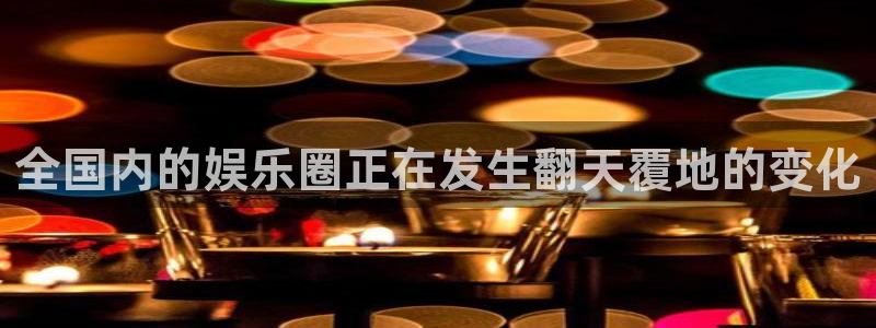 旺财28官方app下载安装：全国内的娱乐圈正在发生翻天覆地的变化